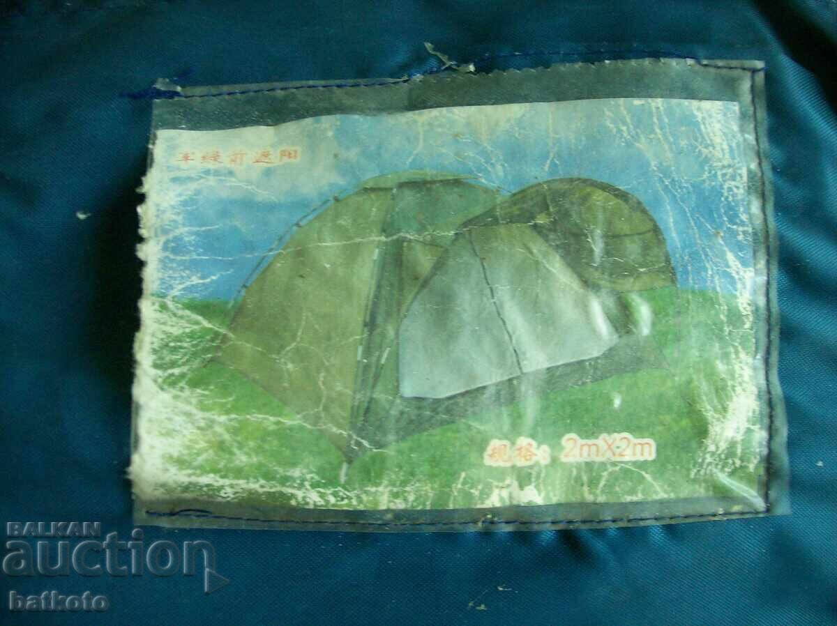 Almost new camping tent - set with price 30.00 BGN | € 15.34 Almost new camping tent - set with price 30.00 BGN | € 15.34