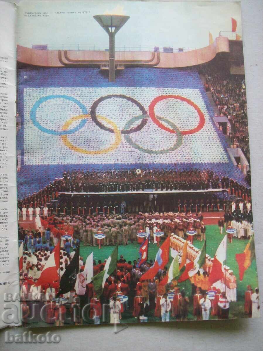 Старо списание Днес и утре от 1980 г. с цена 2.00 лв. | € 1.02