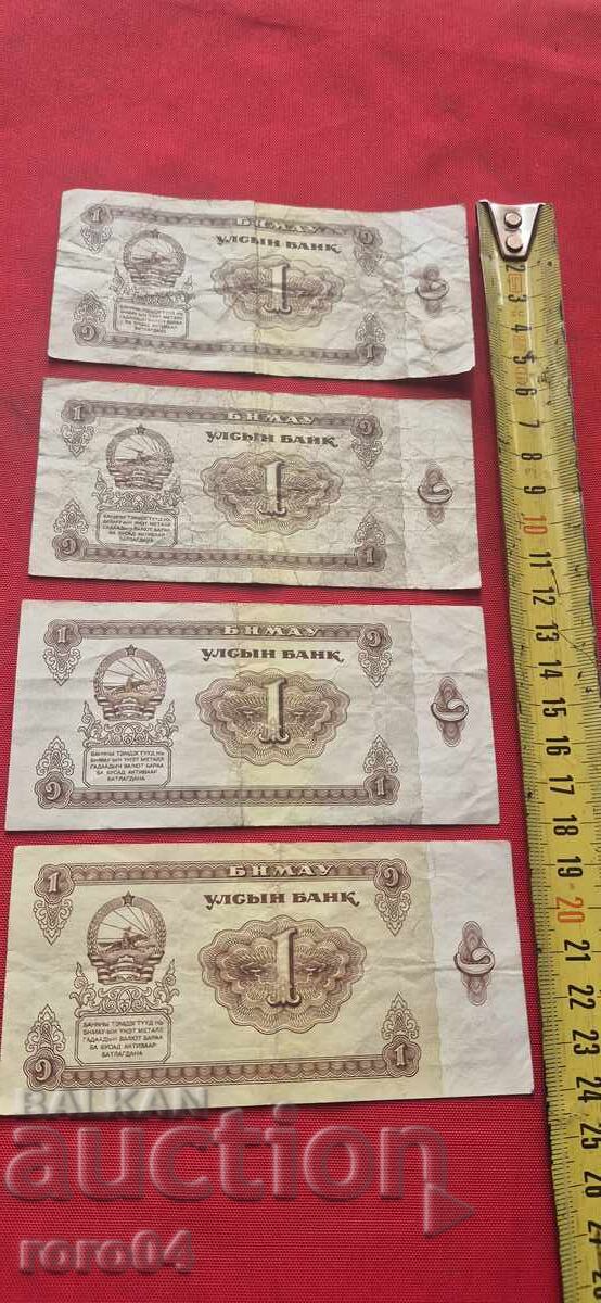 МОНГОЛИЯ - 1 ТУГРИК - 4 БРОЯ - 6 МОНГОЛИЯ - 1 ТУГРИК - 4 БРОЯ - 6