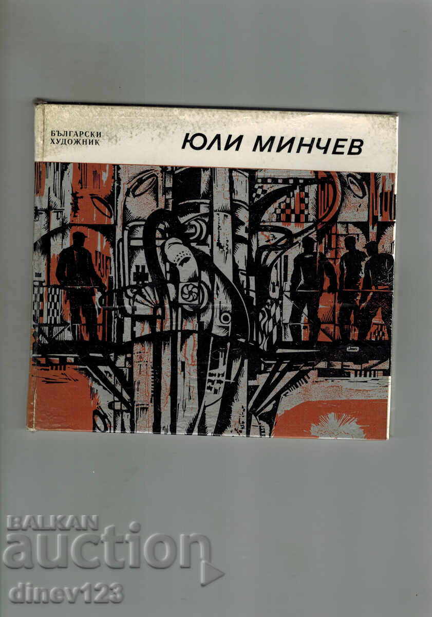 ΓΙΟΥΛΙ ΜΙΝΤΣΕΦ - ΧΡΙΣΤΟ ΝΕΪΚΟΦ ΓΙΟΥΛΙ ΜΙΝΤΣΕΦ - ΧΡΙΣΤΟ ΝΕΪΚΟΦ