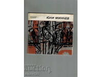 ΓΙΟΥΛΙ ΜΙΝΤΣΕΦ - ΧΡΙΣΤΟ ΝΕΪΚΟΦ