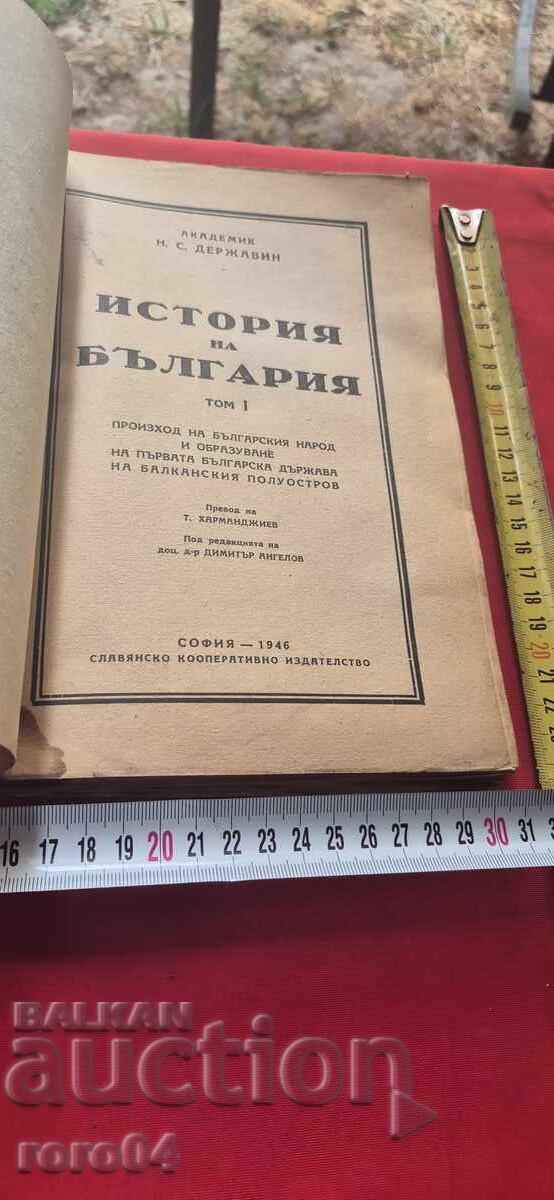 ΙΣΤΟΡΙΑ ΤΗΣ ΒΟΥΛΓΑΡΙΑΣ - ΑΚΑΔΗΜΑΪΚΟΣ ΝΤΕΡΖΑΒΙΝ με τιμή 49.99 BGN | € 25.56 ΙΣΤΟΡΙΑ ΤΗΣ ΒΟΥΛΓΑΡΙΑΣ - ΑΚΑΔΗΜΑΪΚΟΣ ΝΤΕΡΖΑΒΙΝ με τιμή 49.99 BGN | € 25.56