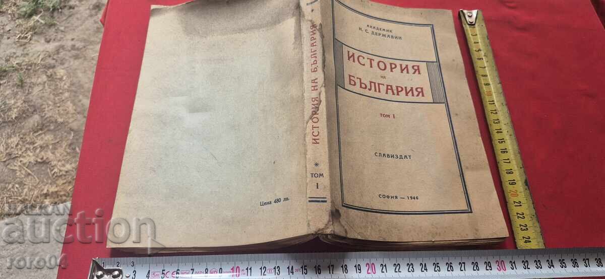 ΙΣΤΟΡΙΑ ΤΗΣ ΒΟΥΛΓΑΡΙΑΣ - ΑΚΑΔΗΜΑΪΚΟΣ ΝΤΕΡΖΑΒΙΝ ΙΣΤΟΡΙΑ ΤΗΣ ΒΟΥΛΓΑΡΙΑΣ - ΑΚΑΔΗΜΑΪΚΟΣ ΝΤΕΡΖΑΒΙΝ