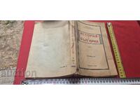 ΙΣΤΟΡΙΑ ΤΗΣ ΒΟΥΛΓΑΡΙΑΣ - ΑΚΑΔΗΜΑΪΚΟΣ ΝΤΕΡΖΑΒΙΝ