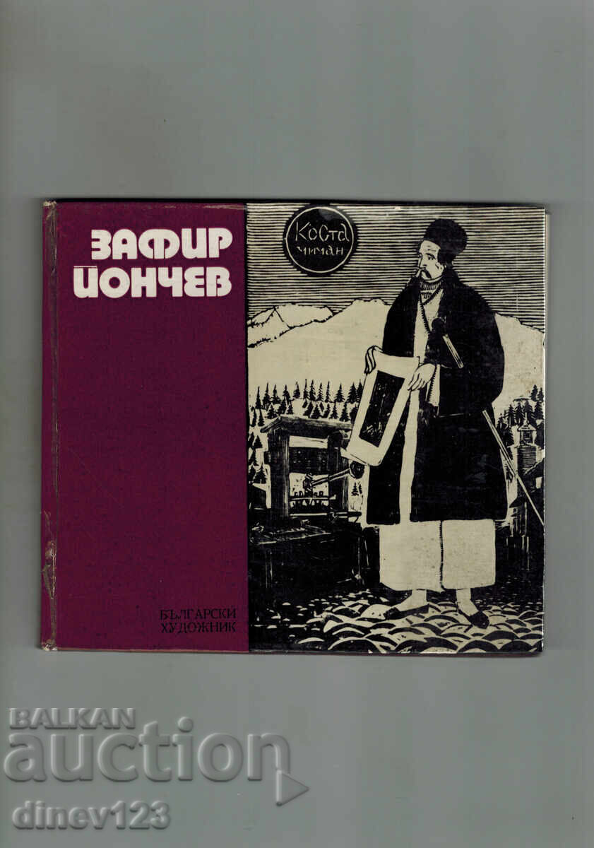 ΖΑΦΙΡ ΓΙΟΝΤΣΕΦ