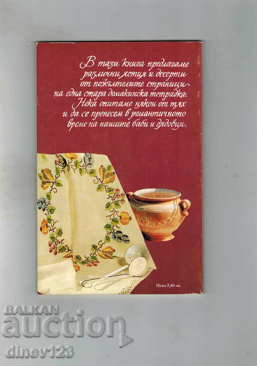 OLD DISHES - GALINA MIHAYLOVA with price 5.00 BGN | € 2.56