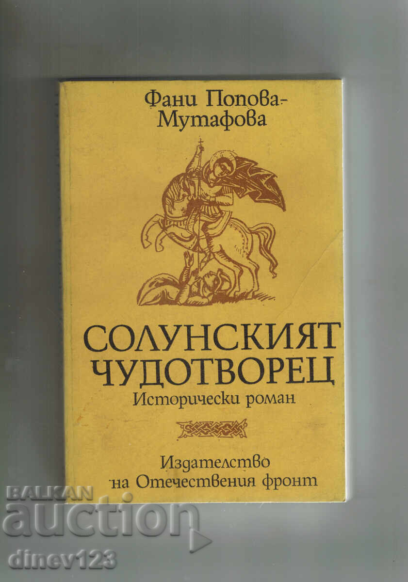 Ο ΘΑΥΜΑΤΟΥΡΓΟΣ ΤΗΣ ΘΕΣΣΑΛΟΝΙΚΗΣ - ΦΑΝΗ ΠΟΠΟΒΑ-ΜΟΥΤΑΦΟΒΑ
