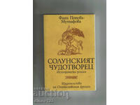 СОЛУНСКИЯТ ЧУДОТВОРЕЦ - ФАНИ ПОПОВА-МУТАФОВА