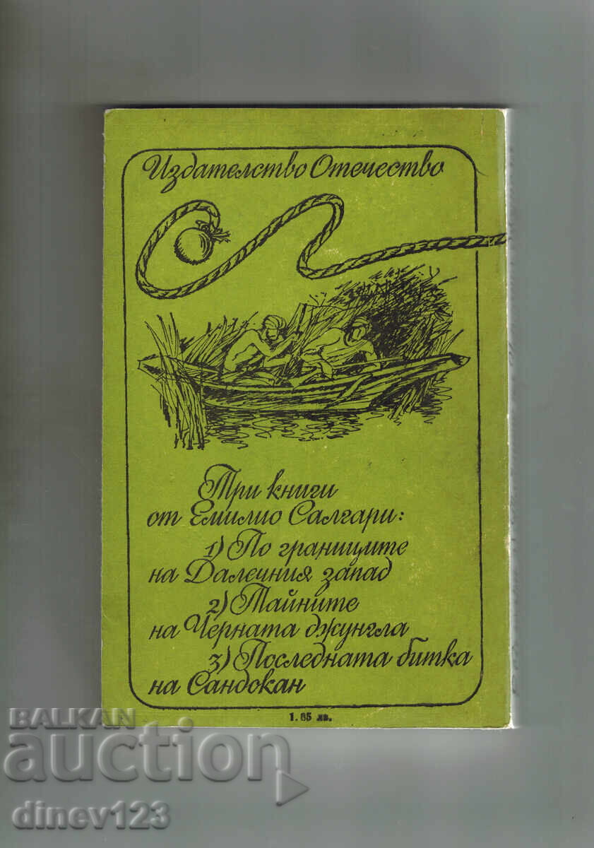 ΤΑ ΜΥΣΤΙΚΑ ΤΗΣ ΜΑΥΡΗΣ ΖΟΥΓΚΛΑΣ - ΕΜΙΛΙΟ ΣΑΛΓΚΑΡΙ με τιμή 3.00 BGN | € 1.53
