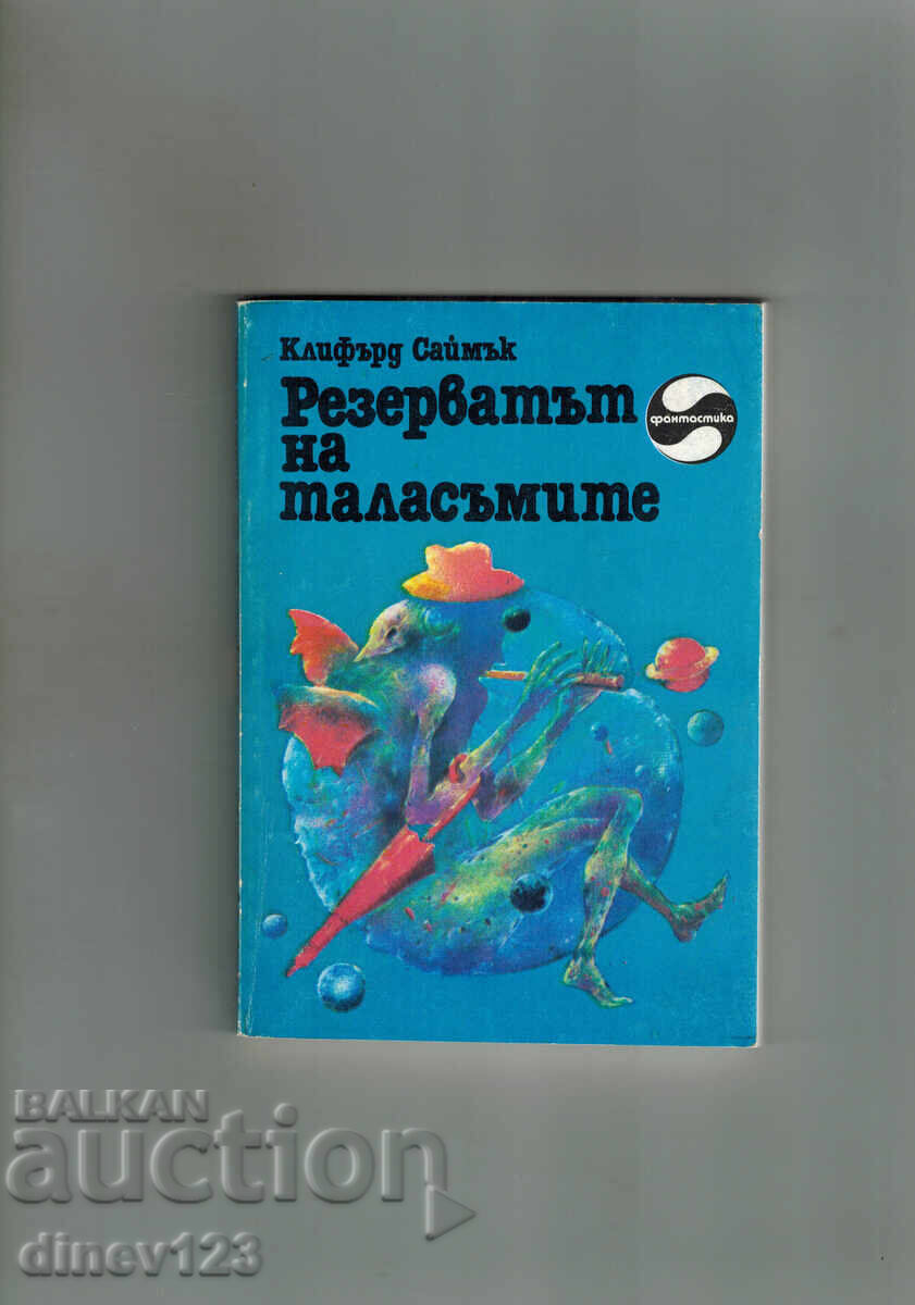 РЕЗЕРВАТЪТ НА ТАЛАСЪМИТЕ - КЛИФЪРД САЙМЪК