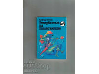 РЕЗЕРВАТЪТ НА ТАЛАСЪМИТЕ - КЛИФЪРД САЙМЪК