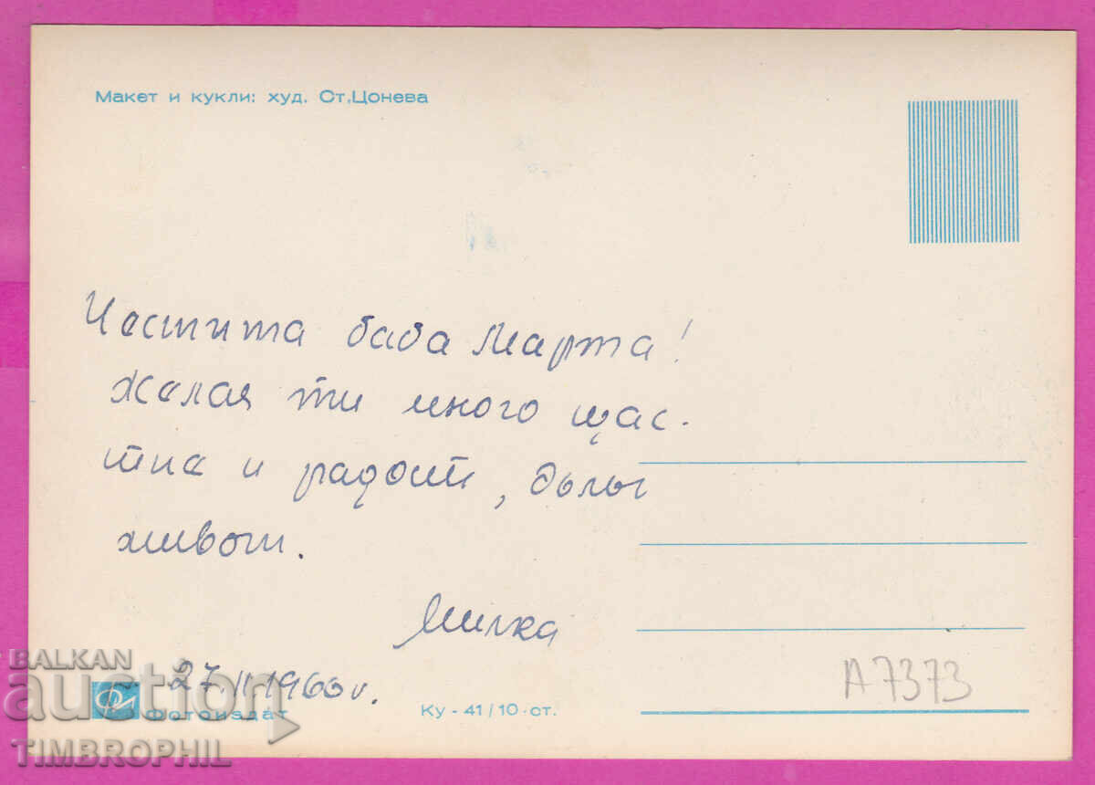 Α7373 Καλλιτέχνης Στ. Τσόνεβα - μακέτο και κούκλες - ΛΙΑΣΤΟΒΙΤΣΑ ΠΡΟΛΕΤ με τιμή 3.00 BGN | € 1.53