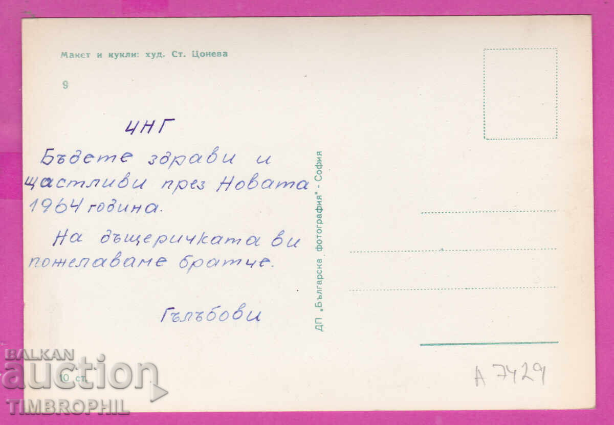 А7429 Художник Ст. Цонева - макет и кукли - МАЛКОТО БЕБЕ с цена 3.00 лв. | € 1.53