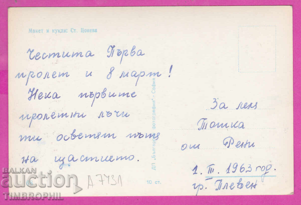 A7431 Artistul St. Tsoneva - machetă și păpuși - CÂNTĂ LA CAVAL cu preț 3.00 BGN | € 1.53