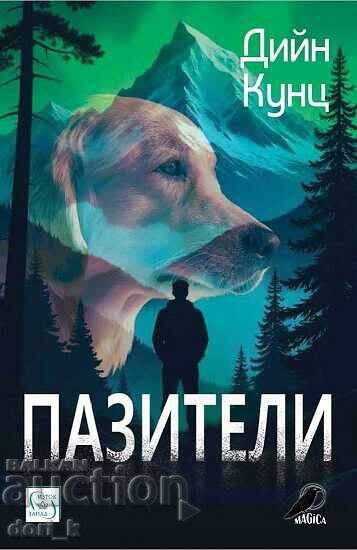 Φύλακες + βιβλίο ΔΩΡΟ