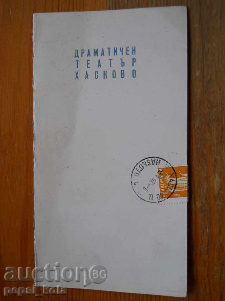 Θεατρική πρόσκληση - 1967