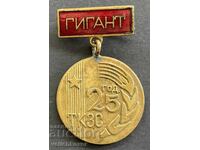 41687 Βουλγαρία μετάλλιο 25ετ. ΤΚΖΣ χωριό Γίγας επιχρύσωση σμάλτο