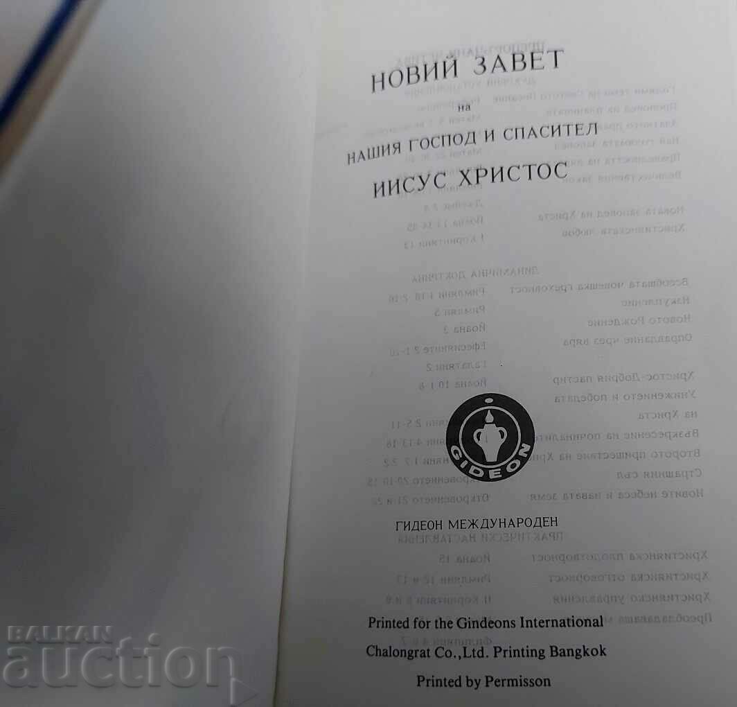 НОВИЯТ ЗАВЕТ ПСАЛМИ ЕВАНГЕЛИЕ ХРИСТОС РЕЛИГИОЗНА ЛИТЕРАТУРА с цена 19.00 лв. | € 9.71