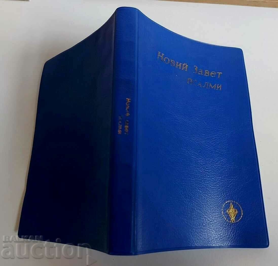 НОВИЯТ ЗАВЕТ ПСАЛМИ ЕВАНГЕЛИЕ ХРИСТОС РЕЛИГИОЗНА ЛИТЕРАТУРА