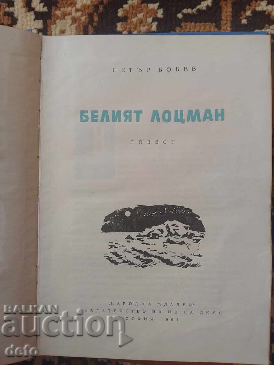 Ο Λευκός Λοtsman - Πέταρ Μπόμπεφ με τιμή 4.00 BGN | € 2.05 Ο Λευκός Λοtsman - Πέταρ Μπόμπεφ με τιμή 4.00 BGN | € 2.05