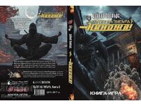 Νίντζα! (Ο Δρόμος της Τίγρης) - Ντέιβιντ Γουόλτερς