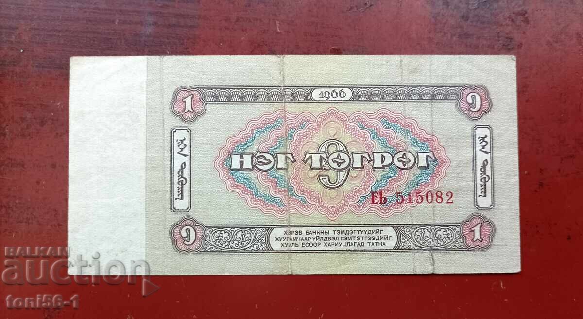 Mongolia 1 Tugrik 1966 with price 3.00 BGN | € 1.53 Mongolia 1 Tugrik 1966 with price 3.00 BGN | € 1.53