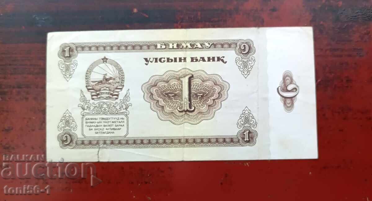 Mongolia 1 Tugrik 1966 Mongolia 1 Tugrik 1966