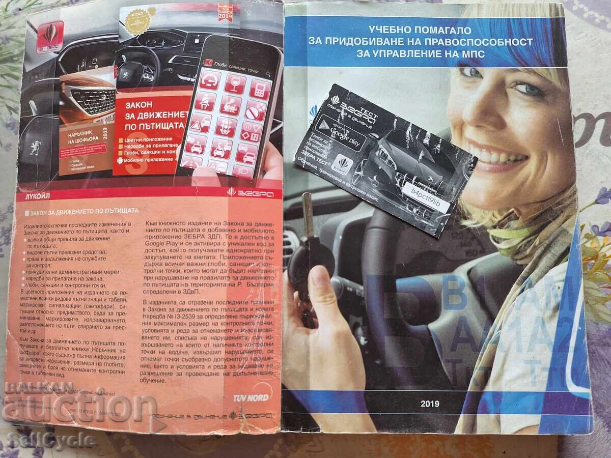 ✅УЧЕБНИК ЗА КАНДИДАТ-ШОФЬОРИ КАТЕГОРИЯ B - 2019 Г.❗ с цена 0.01 лв. | € 0.01