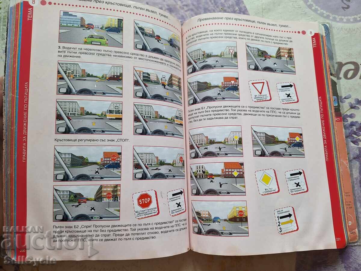 Аукцион ✅УЧЕБНИК ЗА КАНДИДАТ-ШОФЬОРИ КАТЕГОРИЯ B - 2019 Г.❗