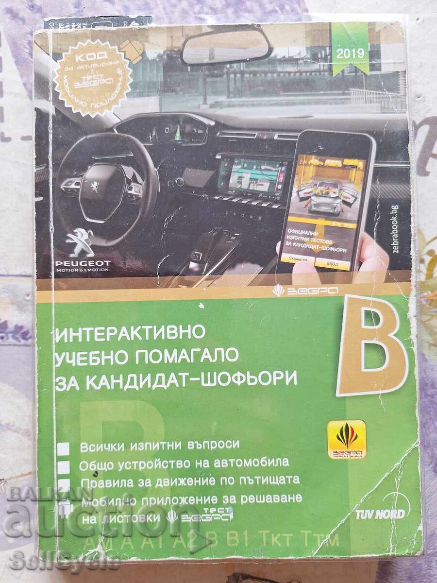 ✅УЧЕБНИК ЗА КАНДИДАТ-ШОФЬОРИ КАТЕГОРИЯ B - 2019 Г.❗