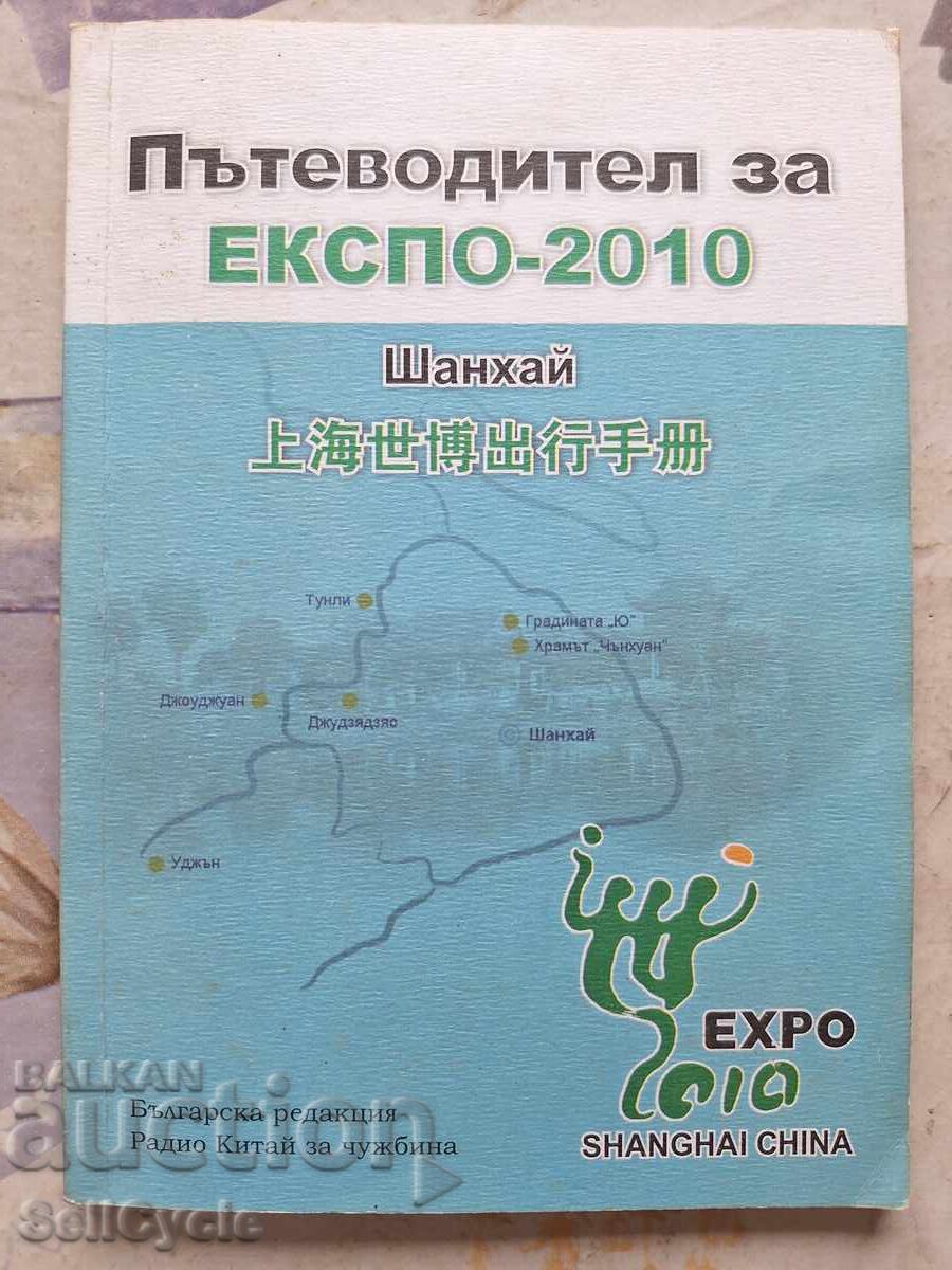 ✅GHID DE CĂLĂTORIE EXPO - 2010 - SHANGHAI❗ ✅GHID DE CĂLĂTORIE EXPO - 2010 - SHANGHAI❗