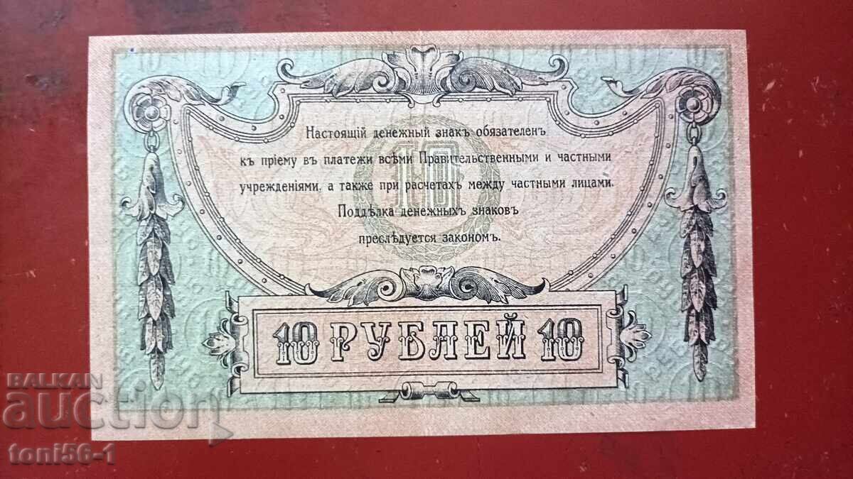 Ρωσία, Ροστόφ στον Ντον 10 ρούβλια 1918 με τιμή € 25.00 | 48.90 BGN