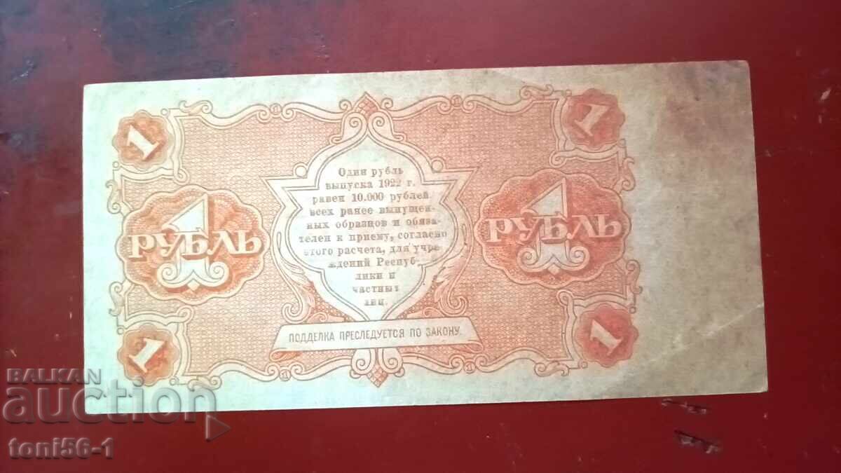 Russia RSFSR 1 Ruble 1922 with price 70.00 BGN | € 35.79 Russia RSFSR 1 Ruble 1922 with price 70.00 BGN | € 35.79
