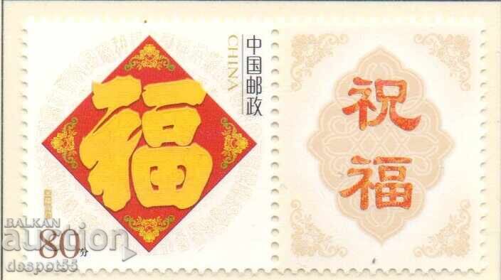 2005. China. Greeting stamps - Lucky stamps