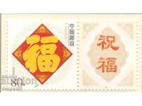2005. Κίνα. Γραμματόσημα Ευχετηρίων - Γραμματόσημα της Τύχης