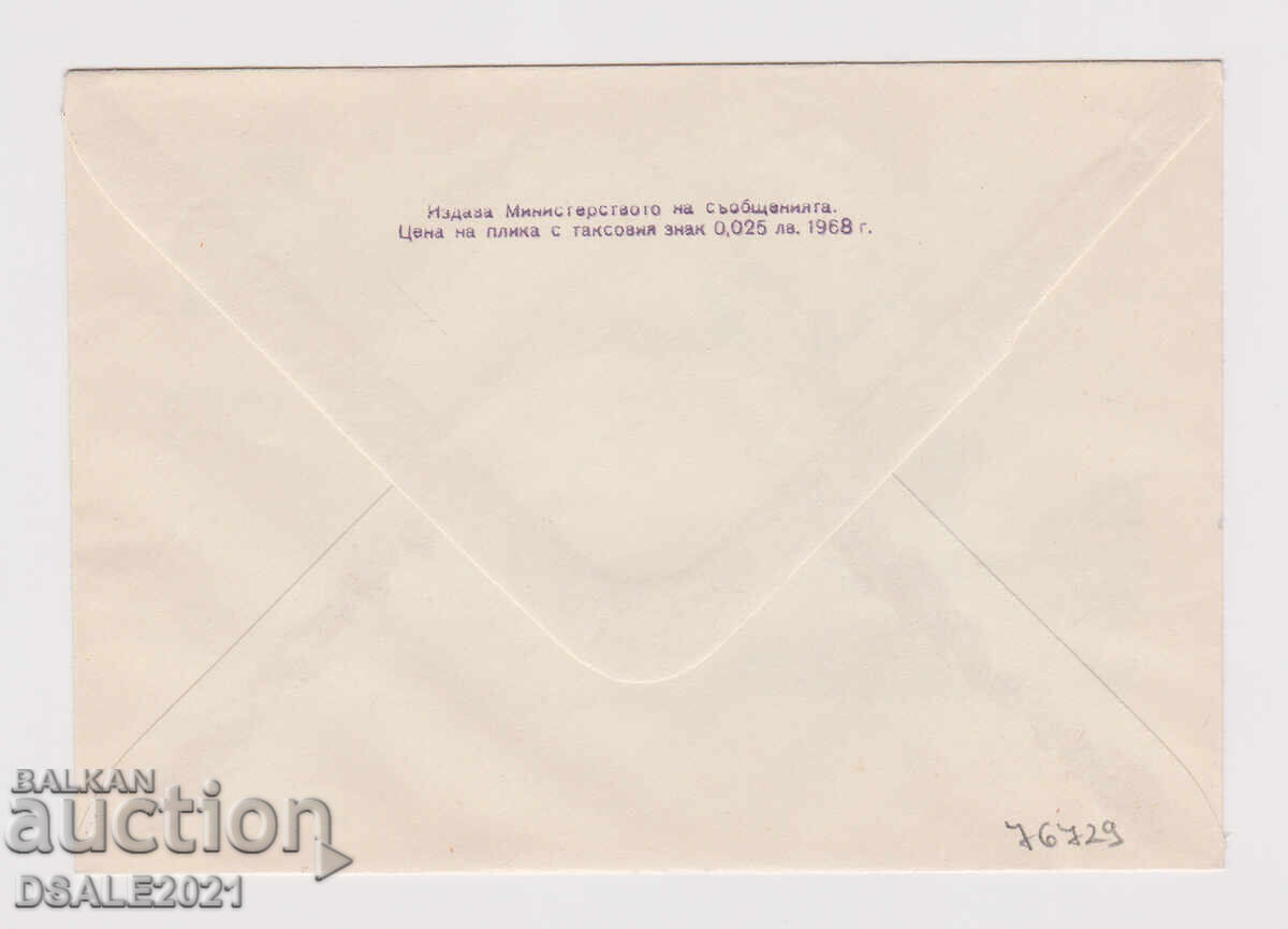 България 1968 плик ТЗ таксов знак /76729 с цена 8.00 лв. | € 4.09