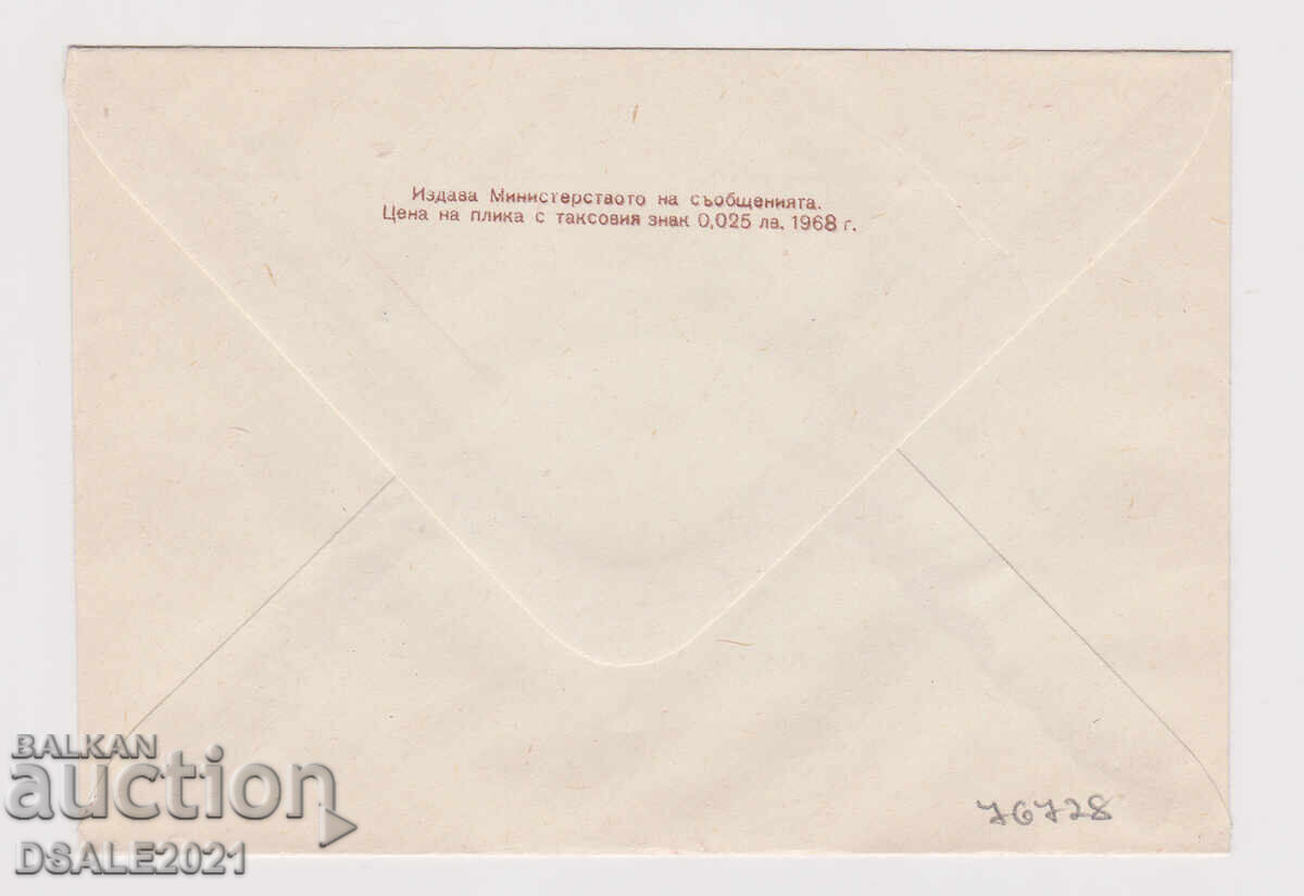 България 1968 плик ТЗ таксов знак /76728 с цена 8.00 лв. | € 4.09