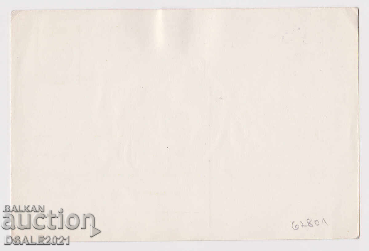 Βουλγαρία 1στ. ταχυδρομική κάρτα ΤΖ τέλος ταχυδρομικού τέλους /62801 με τιμή 0.80 BGN | € 0.41