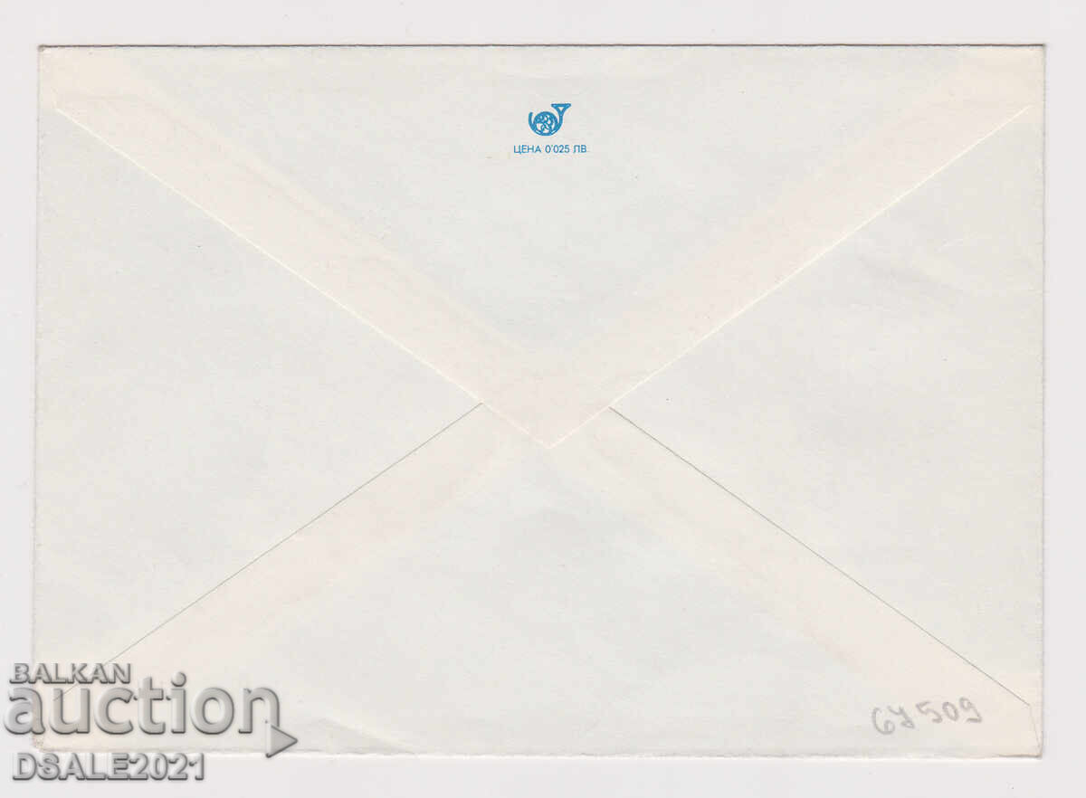 Βουλγαρία 1978 φάκελος ΤΖ γραμματόσημο /67509 με τιμή 0.80 BGN | € 0.41