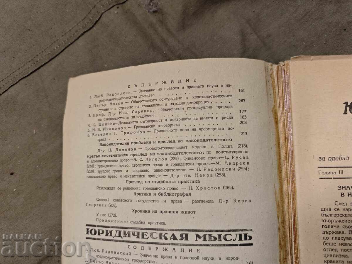 Νομική Σκέψη 1948/βιβλίο 3 και 4 με τιμή 100.00 BGN | € 51.13