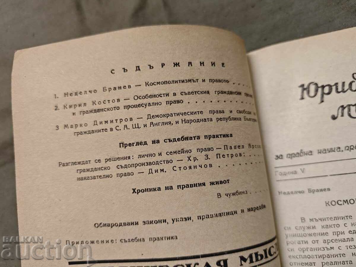 Юридическа мисъл 1950/книга 6 с цена 100.00 лв. | € 51.13 Юридическа мисъл 1950/книга 6 с цена 100.00 лв. | € 51.13