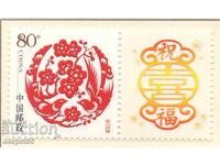 2005. Κίνα. Ευχετήρια γραμματόσημο. Ειδικό σχήμα