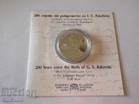 10 leva 2021 g. 200 γρ. από τη γέννηση ΓΕΩΡΓΙ Σ. ΡΑΚΟΒΣΚΙ