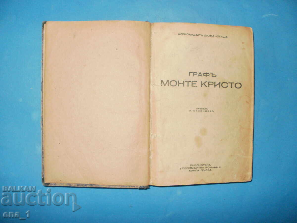 Ο Κόμης Μοντε Κρίστο. Βιβλίο 1 από τη Βιβλιοθήκη Αθάνατων Μυθιστορημάτων