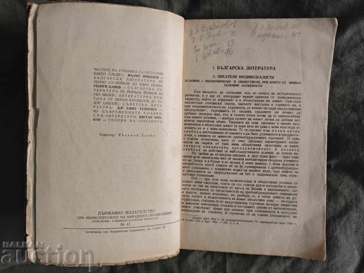 Bulgarian Language and Literature for 7th Grade "1946" with price 50.00 BGN | € 25.56