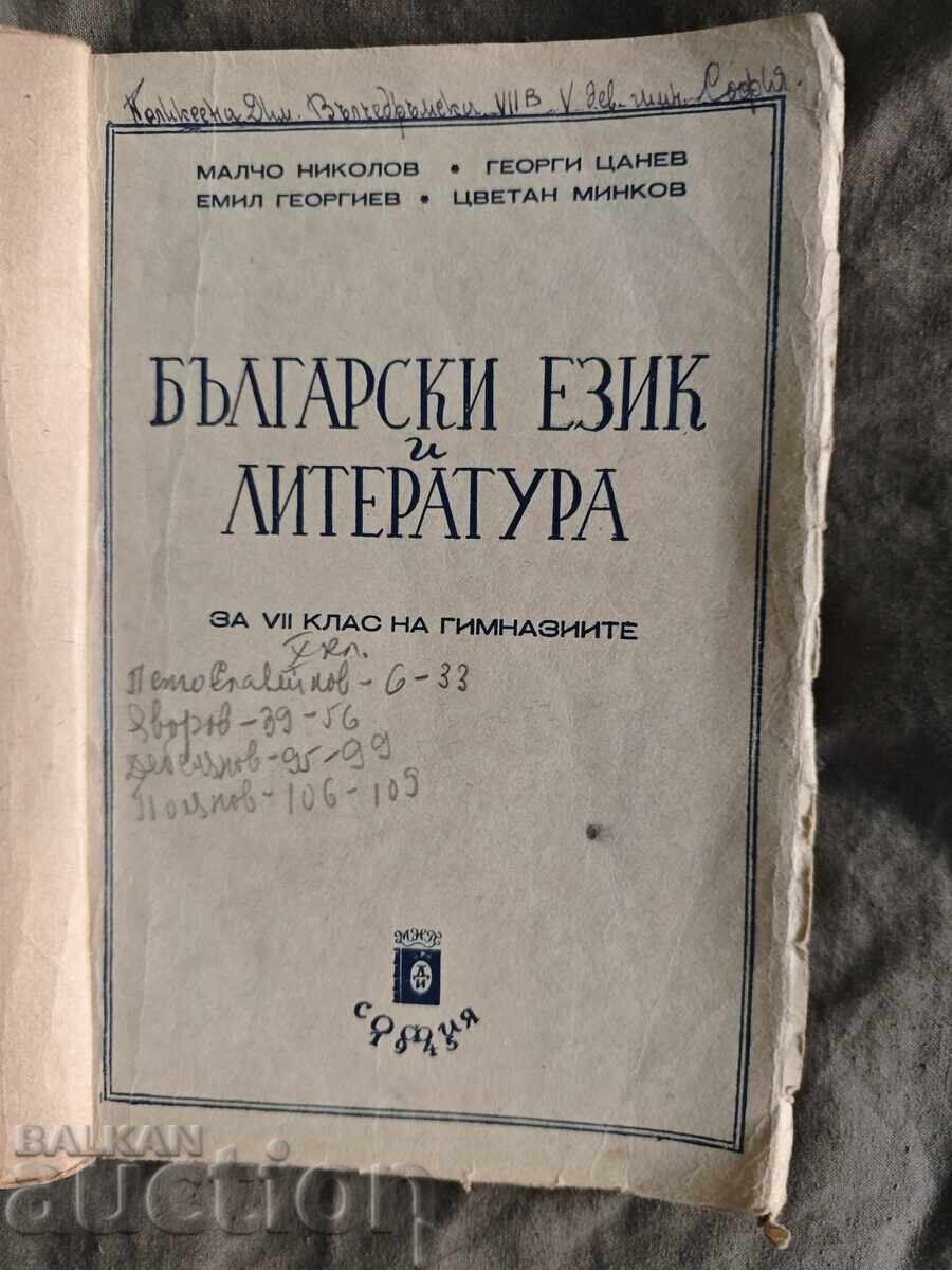 Bulgarian Language and Literature for 7th Grade "1946"