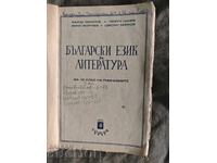 Limba și literatura bulgară pentru clasa a VII-a gimnazială "1946"