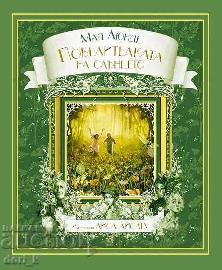 Повелителката на слънцето + книга ПОДАРЪК