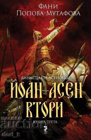 Δυναστεία Ασέν 3: Ιωάννης-Ασάν Β' + βιβλίο ΔΩΡΟ