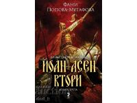 Δυναστεία Ασέν 3: Ιωάννης-Ασάν Β' + βιβλίο ΔΩΡΟ